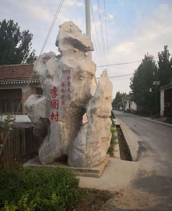 临清李圈村.jpeg